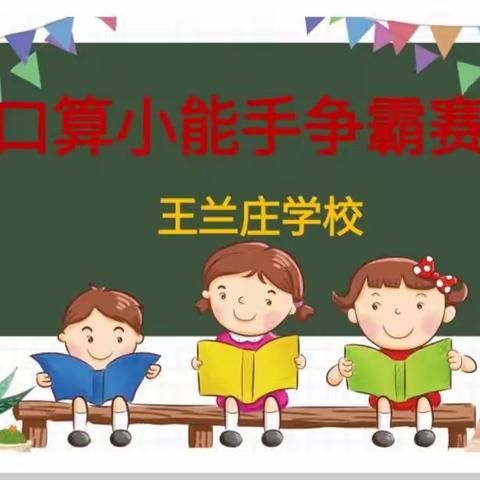 口算小能手争霸赛——王兰庄学校低年级口算竞赛活动