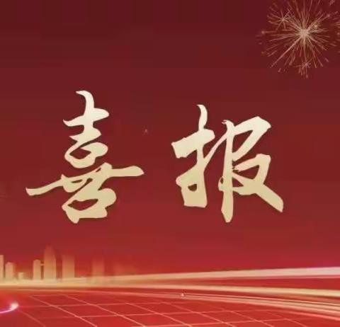 福州路小学在2023年邳州市中小学班主任基本大赛中喜获佳绩