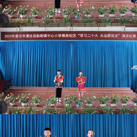 2023年4月24日澜沧县勐朗镇中心小学（佛房校区）“学习二十大，永远跟党走”演讲比赛