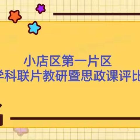 小店区第一片区英语学科联片教研暨思政课评比活动