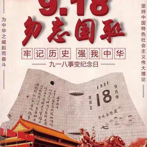 大吴小学开展“铭记历史，勿忘国耻” ——纪念“九一八事变”主题教育活动