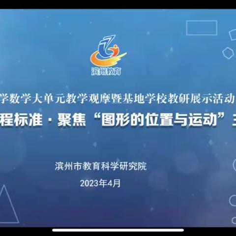 落实新课程标准•聚焦“图形位置与运动”——阳信县第三实验小学开展第四期教研实纪