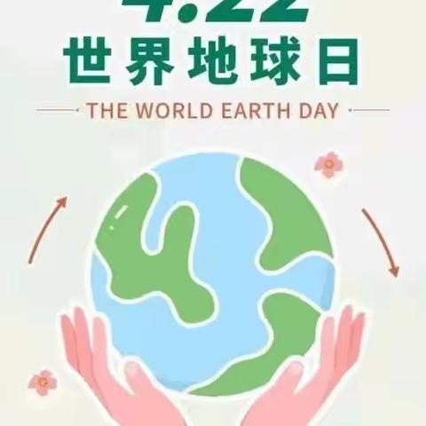【“三抓三促”行动进行时】珍爱地球 你我同行——八坊小学开展“世界地球日”主题活动