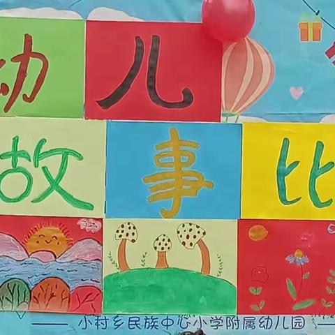 小村乡民族中心小学附属幼儿园幼儿故事比赛