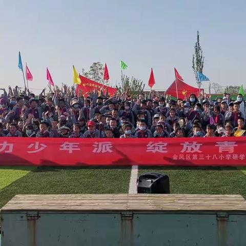 2023年金凤区第三十八小学“活力少年派 绽放青春力”主题研学活动