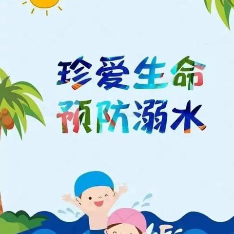 珍爱生命，谨防溺水——满昌幼儿园防溺水安全教育温馨提醒