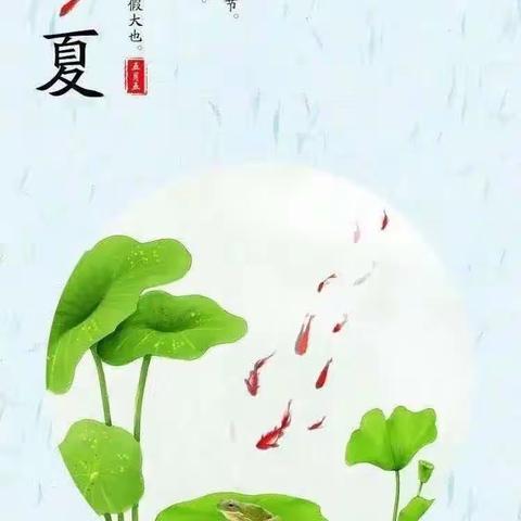 苗苗三班《立夏》活动