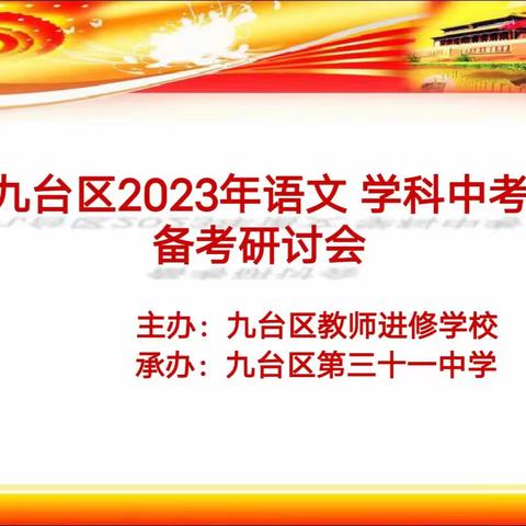 凝心聚力备中考 笃行不怠向未来  ——记九台区语文学科中考备考研讨会