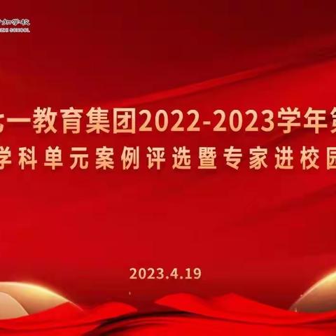 以研促教，以美育人——山东二七一教育集团2022-2023学年第二学期美术学科单元案例评选暨专家进校园活动