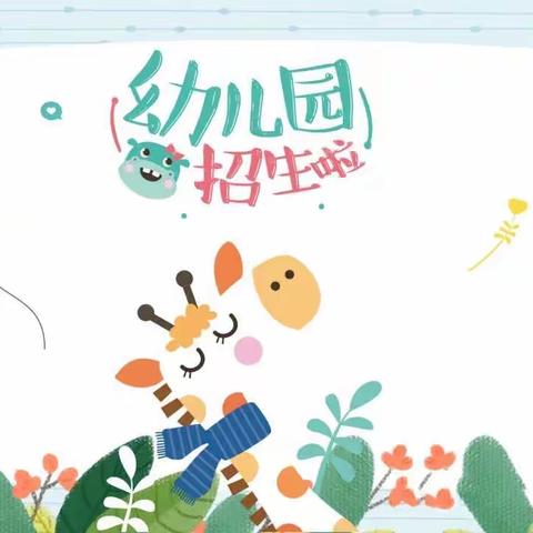 海尔小学幼儿园招生简章