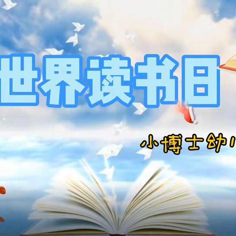 小博士幼儿园——世界读书日