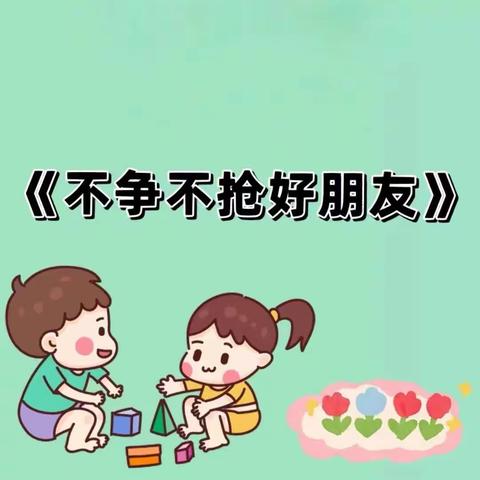 关爱幼儿，幸福成长--广平县第四幼儿园--大四班安全教育活动-《不争不抢好朋友》