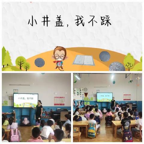 关爱幼儿，幸福成长—广平四幼大四班《小井盖，我不踩》安全教育