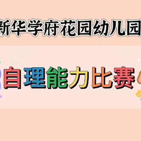 🏰新华学府花园幼儿园自理能力大赛开始啦～