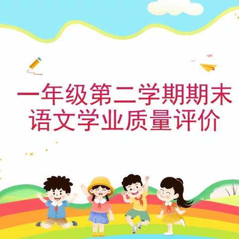 【精彩闯关 无“笔”快乐】——阁西街小学一年语文期末学业质量评价