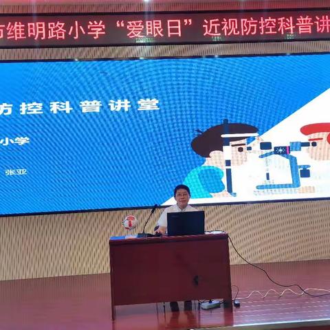 【石家庄市维明路小学】石家庄市维明路小学举行“爱眼日”近视防控科普大讲堂活动
