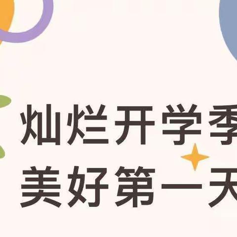 “灿烂开学季，美好第一天”—南阳市油田中心幼儿园唐河分园开学第一天