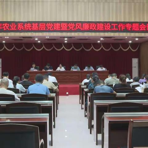 县农业系统召开2023年基层党建暨党风廉政建设工作专题会议