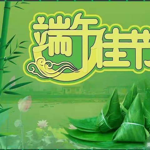 闽清县第二实验小学附属幼儿园端午节放假通知及假期安全温馨提示