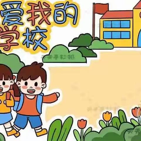 萌娃闯关 快乐成长 —— 双槐小学一二年级无纸笔测试