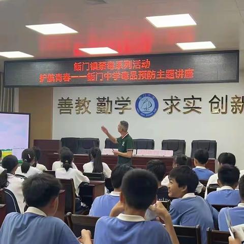 护航青春——鲘门中学毒品预防主题讲座