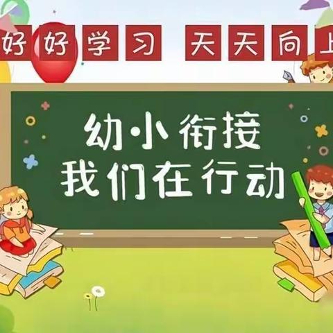 【幼小衔接】参观小学初体验、幼小衔接促成长——圭山镇海邑幼儿园幼小衔接活动