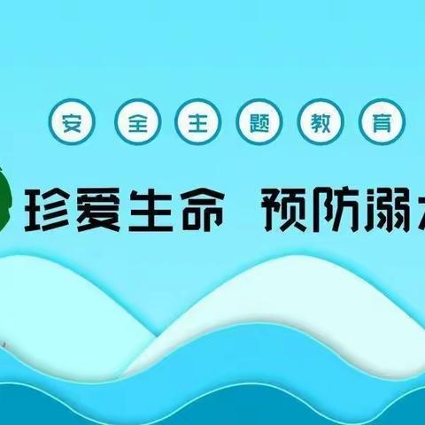 “预防溺水  珍爱生命”——南昌县广福镇木山小学开展2023年防溺水安全教育系列活动