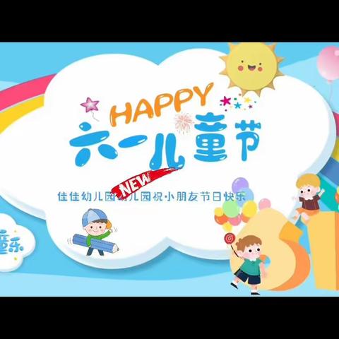 💞不负时光、温暖前行——【6.1快乐吖】