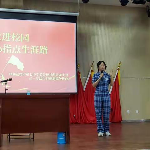 呼和浩特市第七中学高一年级生涯规划专题课“大国工匠进校园，匠心指点生涯路”讲座