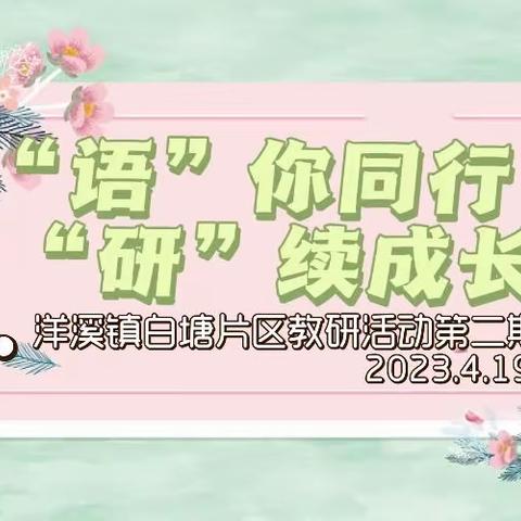 “语”你同行   “研”续成长——洋溪镇白塘片区2023年上学期语文研讨课展示