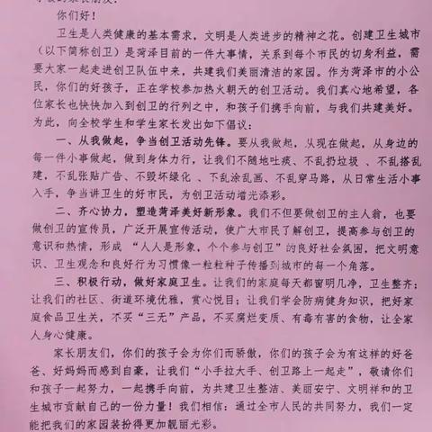 菏泽鲁西新区长城路小学开展“小手拉大手，共创卫生城”主题教育活动