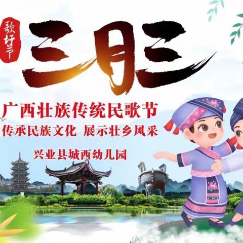 “传承壮乡情，走进三月三”——兴业县城西幼儿园2023年“三月三”主题系列活动