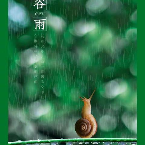 雨生百谷，人长精神，万物逢时皆美好 ﻿----恒山小学谷雨民俗课成果展示