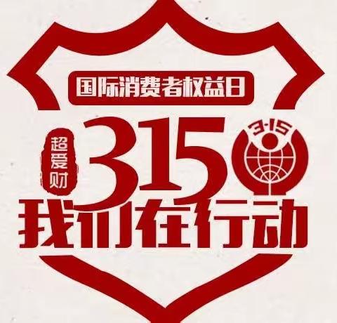 曲麻莱移动公司参加2023年春季“3.15”消费者权益日宣传活动