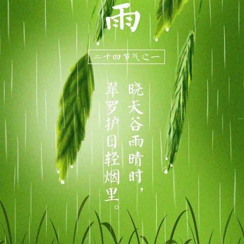 二十四节气——谷雨