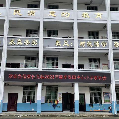 【家校携手 •共育成长】——瑶田小学春季家长会