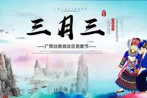 五彩三月三——岑城镇木榔中心幼儿园欢庆“壮族三月三”系列活动