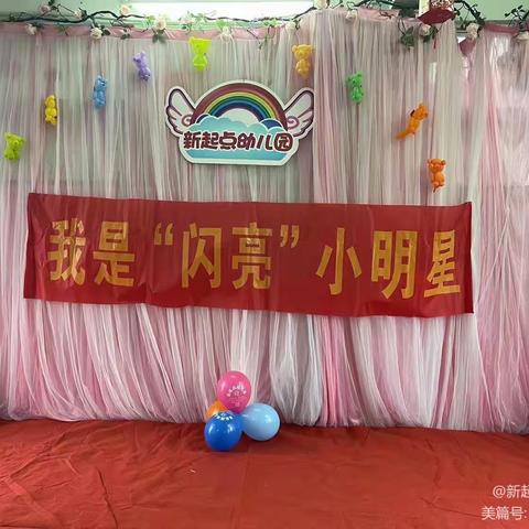 我是海口新起点幼儿园朵朵一班我是闪亮小明星评比活动美篇