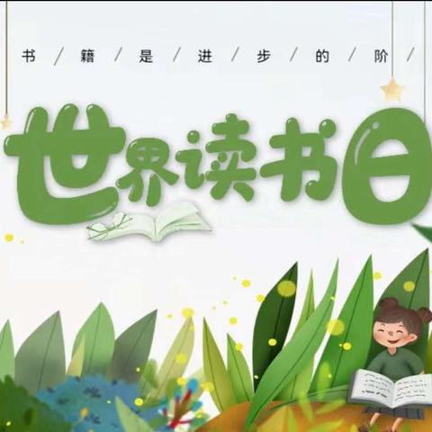 最美人间四“阅”天   春风漫卷书香来——蒸湘区大立实验小学一年级十班读书月系列活动（一）