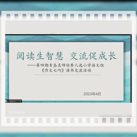 阅读生智慧    交流促成长 ——                     第四期青岛名师培养工程小学语文钟静导师组读书交流