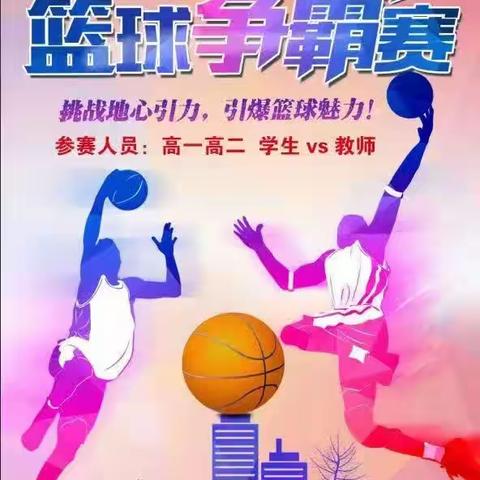 高唱青春之歌🏀你我皆是少年——临邑一中临盘校区师生篮球争霸赛