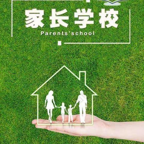 孩子的学习离不开父母的引导——濮阳市西湖小学三年级一班家长学校