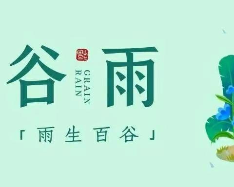 好雨知时节，润物细无声——二十四节气之“谷雨”节气活动