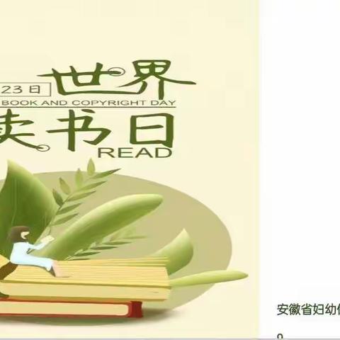 书香为伴，阅读美好———记安徽省妇幼保健院东区读书日活动