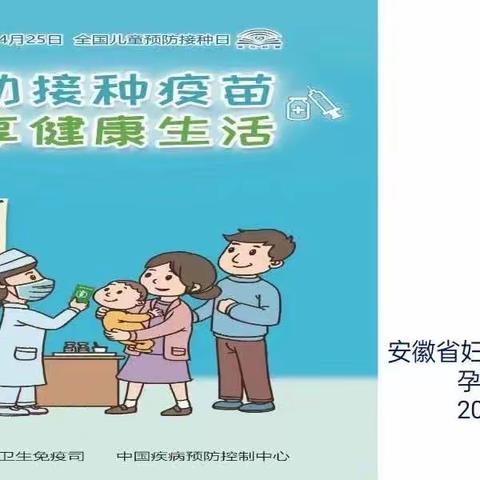 主动接种疫苗，共享健康生活———记安徽省妇幼保健院东区孕妇学校活动