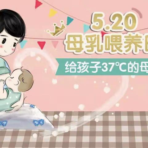 520母乳喂养活动日邀请函