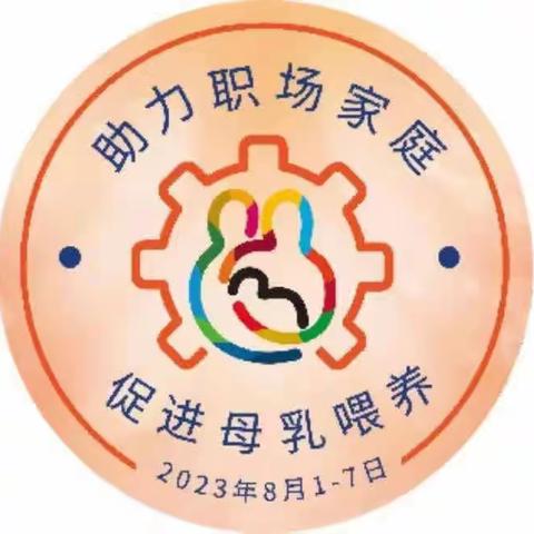 安徽省妇幼保健院东区母乳喂养周活动邀请函