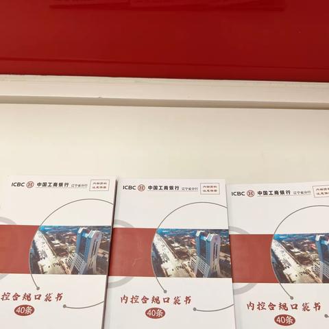 辽宁铁岭开原支行开展《内控合规口袋书》集中学习活动 扎实推进新版《规定》宣教活动