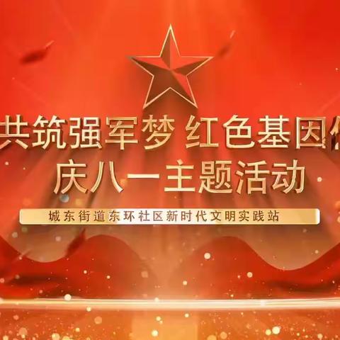 【城东街道东环社区】“童心共筑强军梦 红色基因代代传”庆八一主题活动