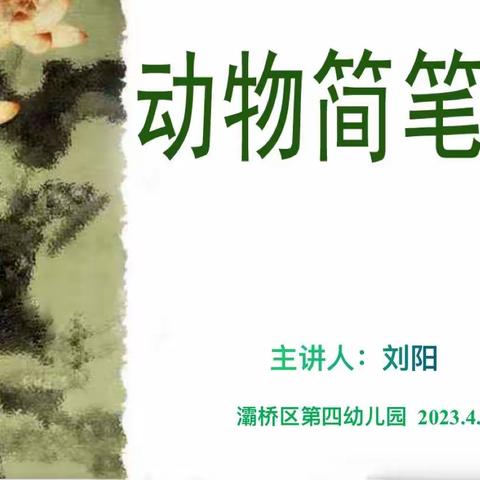 【灞桥教育】提高技能 画出精彩——灞桥区第四幼儿园开展“儿童画——动物简笔画”培训